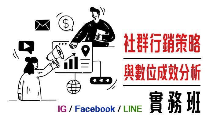 社群行銷策略與數位成效分析實務班（IG／Facebook／LINE）